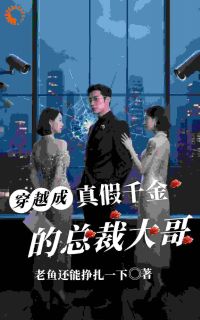 穿越成真假千金的总裁大哥