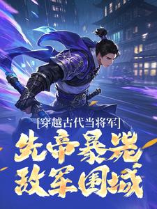 先皇托妻献子，你叫我开城投降？
