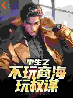 重生之不玩商海玩权谋
