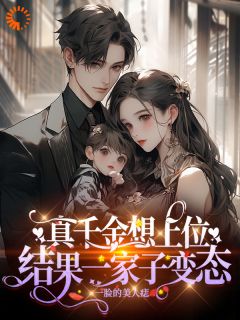 真千金想上位，结果一家子变态