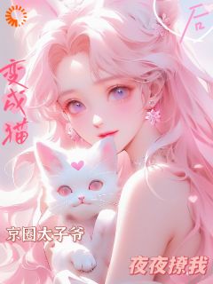 猫系女友太撩人，高岭之花扛不住了