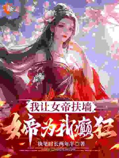 我让女帝扶墙，女帝为我癫狂