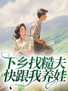 下乡找糙夫，快跟我养娃