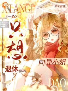 咸鱼想退休？S级哨兵不同意