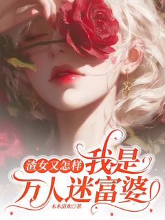 渣女又怎样，我是万人迷富婆