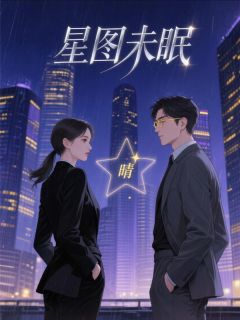 星图，未眠