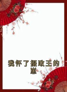 我怀了摄政王的崽