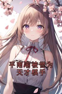 平南喻被誉为天才棋手