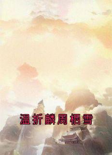 温折麟周栖雪