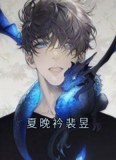 夏晚衿裴昱