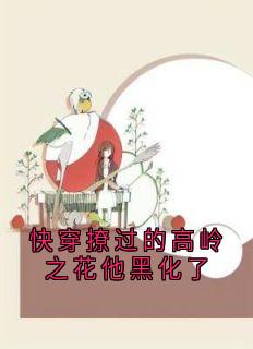 快穿撩过的高岭之花他黑化了