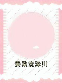 姜染沈泽川