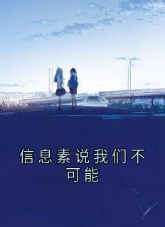 信息素说我们不可能