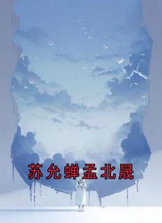 苏允蝉孟北晟