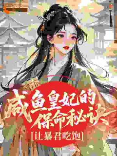 中秋宫宴上，我被推出来给暴君献艺