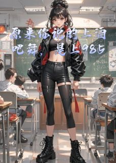 原来你说的上酒吧舞，是上985啊