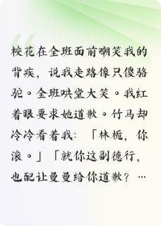 校花当众羞辱我后，竹马却让我滚