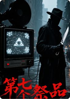 第七个祭品