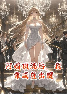 闪婚顶流后，我靠咸鱼出圈