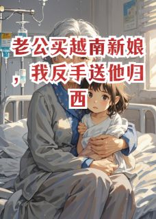 老公买越南新娘，我反手送他归西