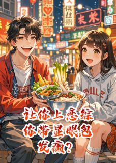 让你上恋综，你带显眼包发癫？