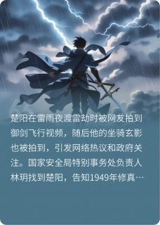 渡雷劫被拍到，百年之约提前了