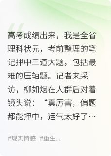 高考押题得状元后，我被全网网暴