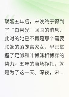离婚后，白月光他黑化了