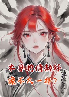 吾为火灵尊者，下凡渡情劫