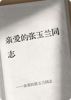 亲爱的张玉兰同志