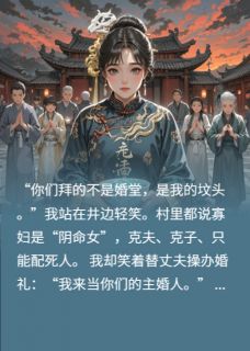 我替丈夫娶了他心上人