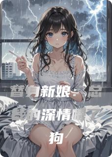 替身新娘：总裁的深情喂了狗