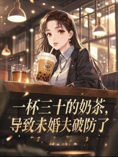 一杯三十的奶茶，导致未婚夫破防了