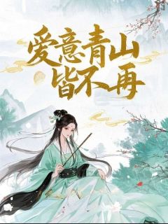 爱意青山皆不再