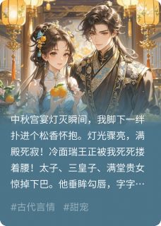 御猫作祟？王爷他蓄谋已久！