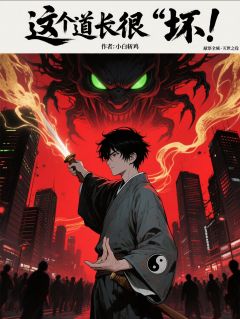 这个道长有点“坏”