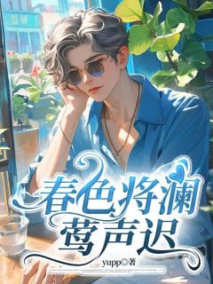 春色将澜莺声迟