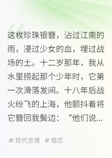 珍珠簪与梨花劫