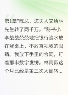 老婆给表哥五千万我离婚净身出户