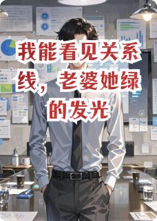 我能看见关系线，老婆她绿的发光