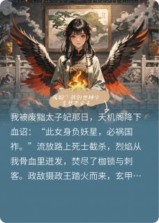 废妃？我创世神火专焚不义天