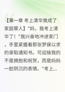 全家逼我放弃清华我摔门而出