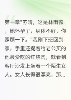 老公让我伺候怀孕的小三半年