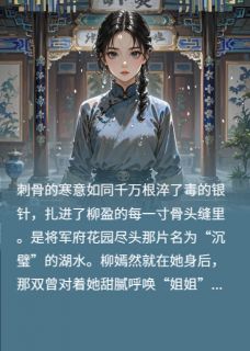 恶毒庶妹抢我姻缘？凤凰骨了解下