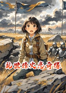 乱世烽火恋奇缘