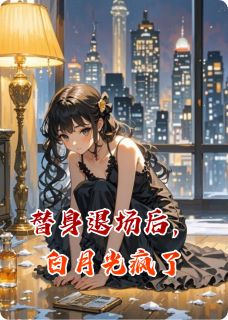 替身退场后，白月光疯了