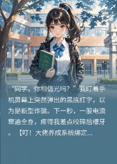 系统逼我当大佬