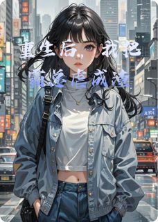 重生后，我把霸总虐成渣