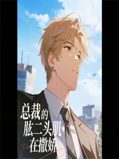 总裁的肱二头肌在撒娇