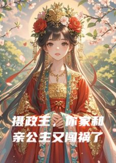 摄政王，你家和亲公主又闯祸了